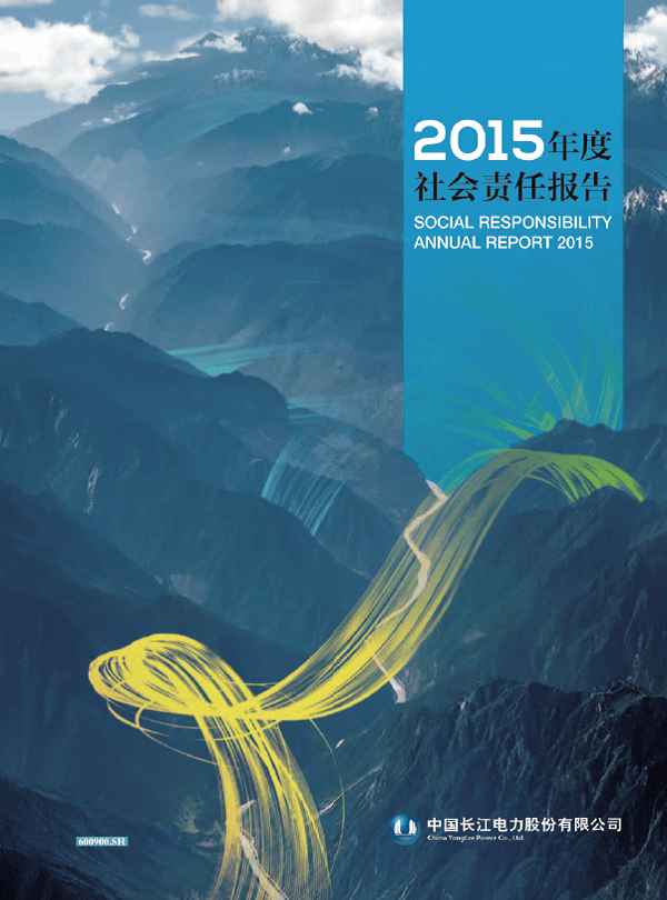 長江電力社會責任報告