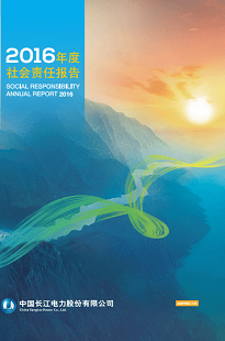 長江電力社會責任報告