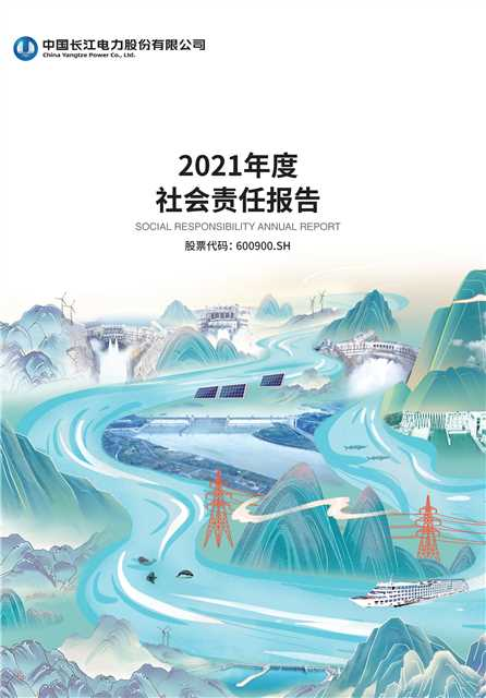 長江電力社會責任報告