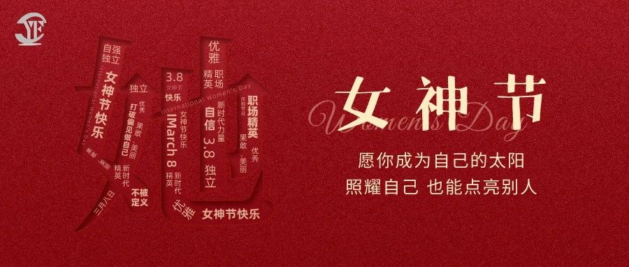 YUFENG 宇峰電池｜祝2023“女神節(jié)”快樂！