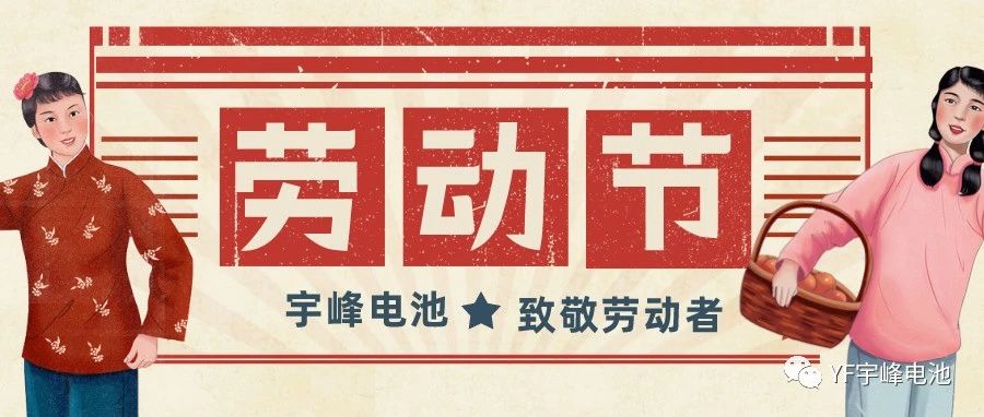 YUFENG 宇峰電池｜熱愛工作的你們，辛苦了！