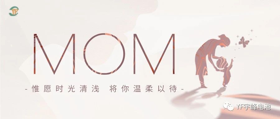 YUFENG 宇峰電池｜愿時(shí)光清淺，溫柔以待每一位母親
