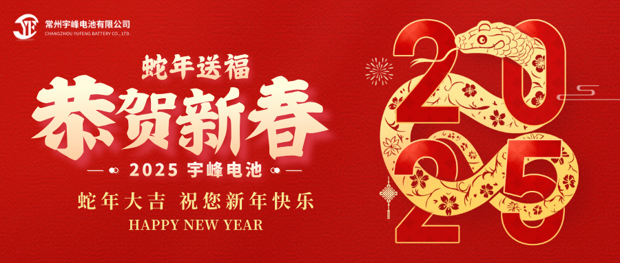 YUFENG 宇峰電池｜辭舊迎新，恭賀新禧，宇峰電池給您拜年啦！
